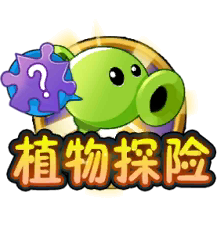 植物探险
