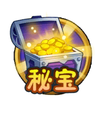 秘宝