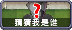 猜猜我是谁